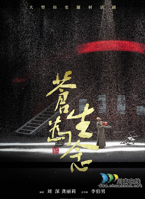 廉风醒世 铁骨擎天——评话剧《苍生为念》中的丁宝桢与时代回响