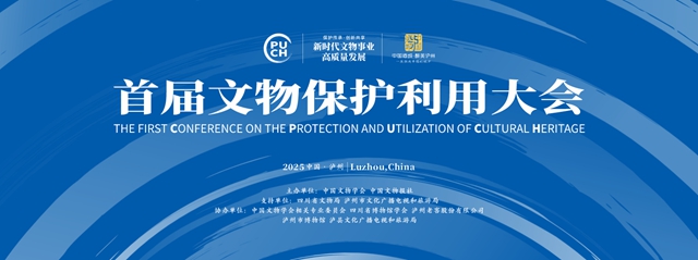 首届文物保护利用大会在泸州启幕,亮点抢先看→(图12) 12.jpg
