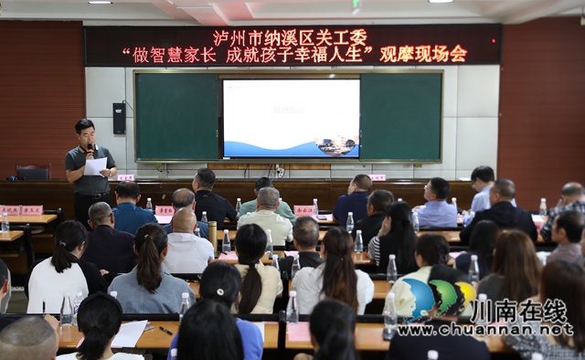 纳溪：家校共育注入新动能 “智慧家长”照亮成长路