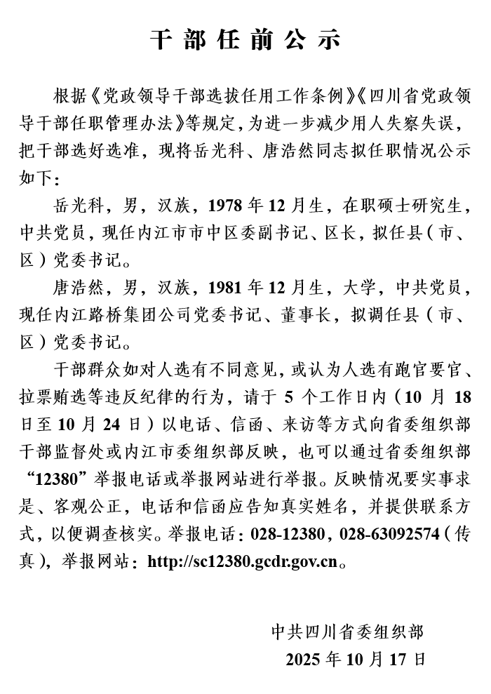 省委组织部发布内江两名干部任前公示