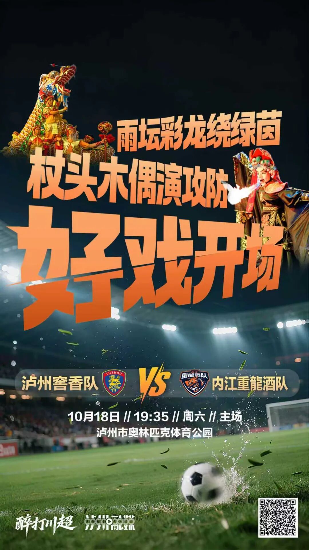“川超”没抢到票不怕！今晚泸州VS内江，第二观赛区看比赛→