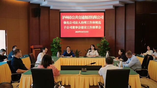 泸州公交不断强化公司法人治理工作,持续夯实管理基础(图3) 3.jpg