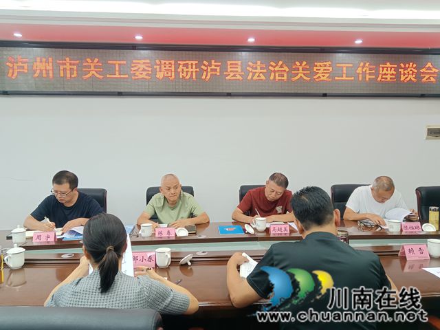 聚焦未成年人保护！泸州市关工委赴泸县开展法治关爱工作调研