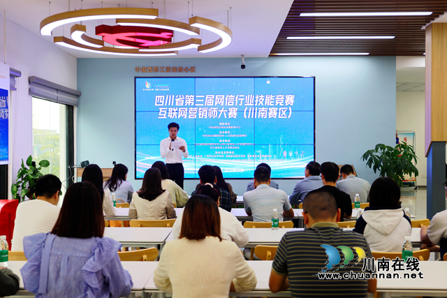 四川省第三届网信行业技能竞赛互联网营销师大赛（川南赛区）线下选拔推荐赛启动