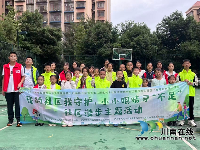 龙马潭区鱼塘街道云华山社区开展“我的小区我守护·小小眼睛寻‘不足’”小区漫步主题活动