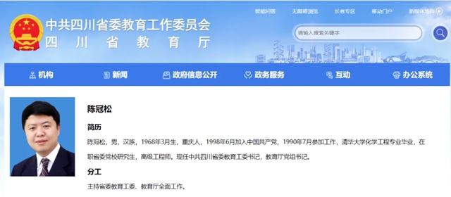 陈冠松已任中共四川省委教育工委书记，教育厅党组书记
