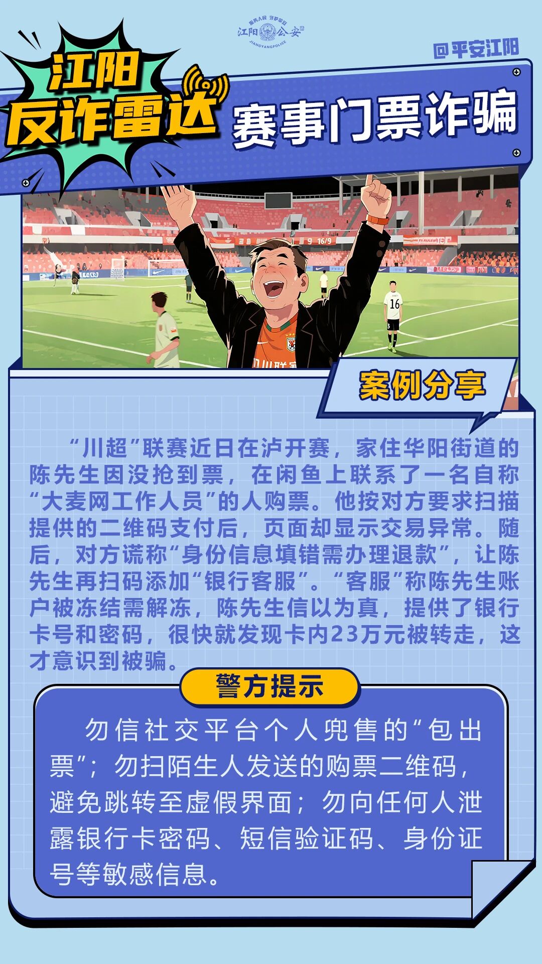 泸州一市民购买川超门票被骗23万元！