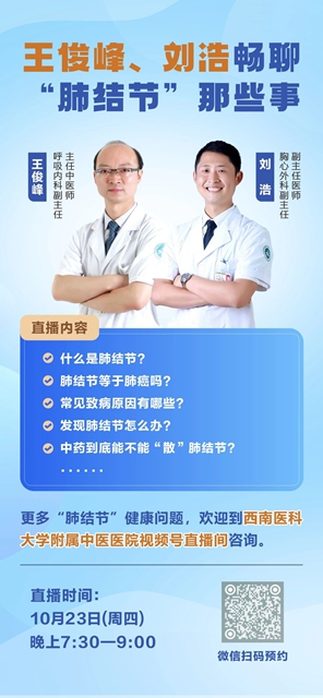 和王俊峰、刘浩一起“搞定”肺结节！周四晚7:30，直播间等您