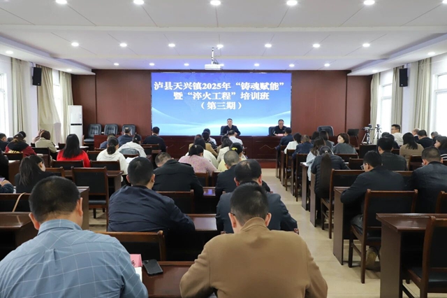 泸县天兴镇举行2025年“铸魂赋能”暨“淬火工程”培训班（第三期）