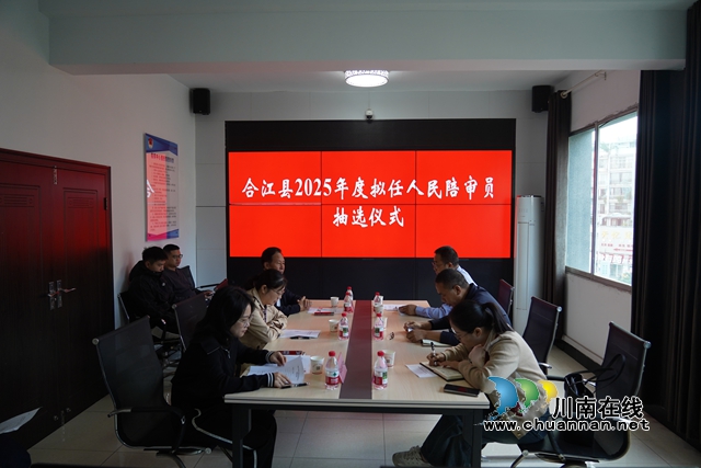 公平抽选筑信任 陪审履职显担当｜合江县顺利完成2025年度拟任人民陪审员集中抽选工作