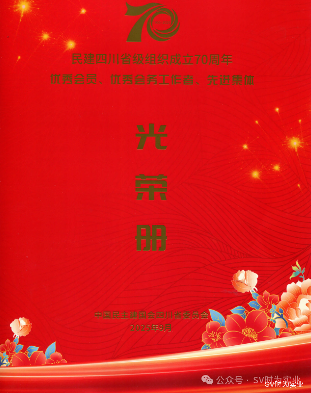 同心同德创佳绩 砥砺前行谱华章｜泸州“时为公司"董事长李金龙荣获民建四川省级组织成立70周年优秀会员称号！