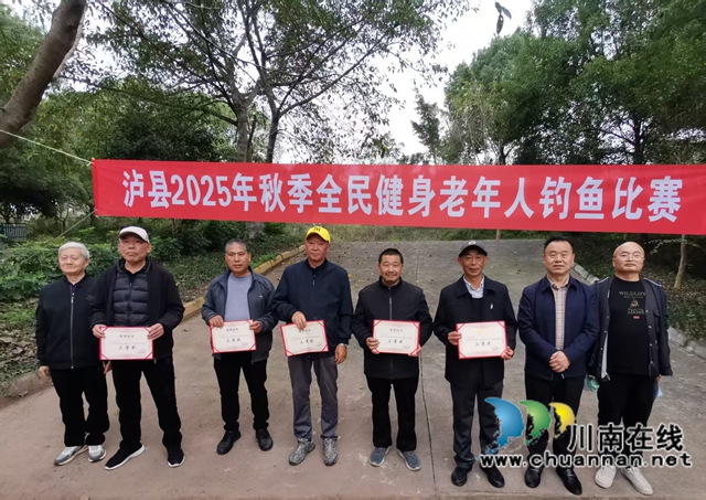 泸县举办2025年秋季全民健身老年人钓鱼比赛(图8) 获得个人三等奖者与颁奖领导留影.jpg