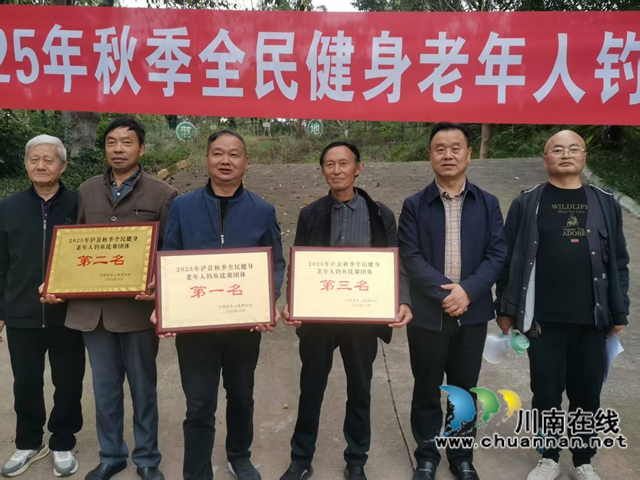 泸县举办2025年秋季全民健身老年人钓鱼比赛(图5) 获得团体一、二、三等奖者与颁奖领导留影.jpg