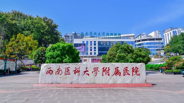 西南医大附院成功入选四川省首批研究型医院建设单位
