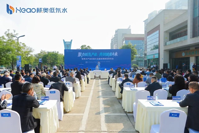 聚力核奥，共启新篇 | 低氘水产业发展大会暨核奥新品发布会成功举办！