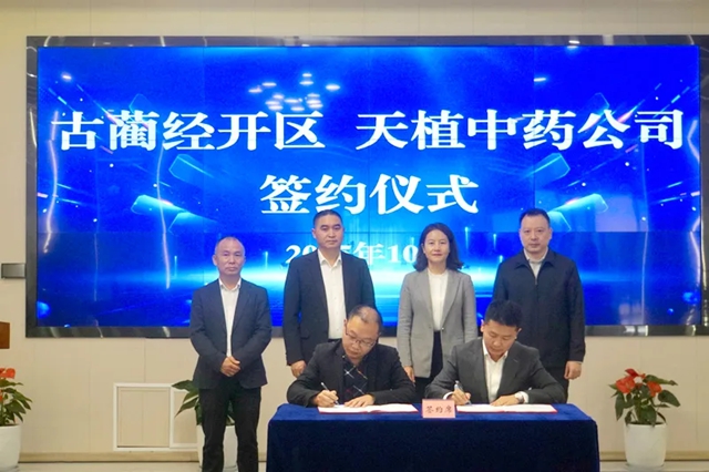 “龙头”带动共谋发展 天植中药成功牵手古蔺县两个中医药产业项目