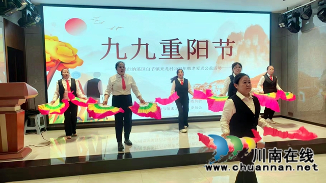 纳溪区白节镇来龙村：连续10年免费请老人吃“九大碗”庆重阳