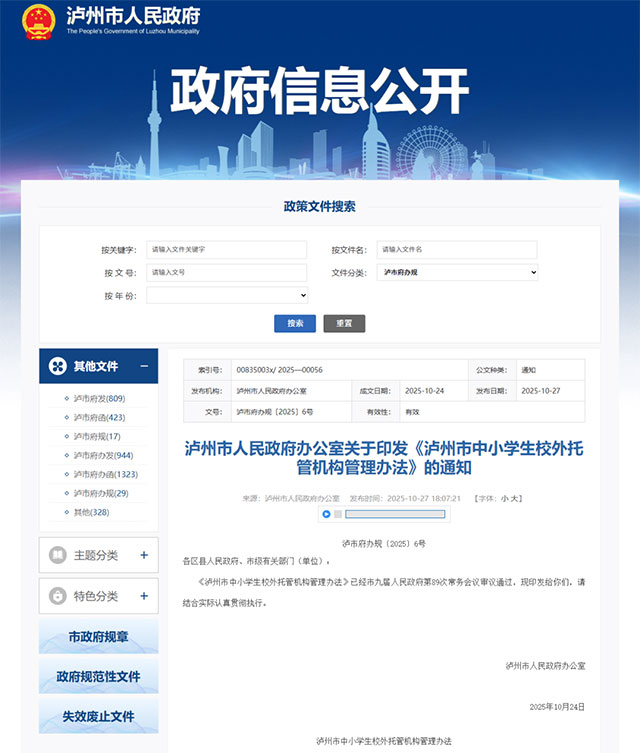 事关校外托管机构，泸州发布管理办法