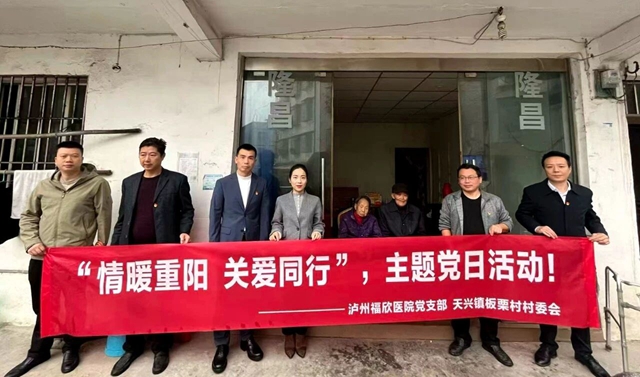 “情暖重阳 关爱相伴”——泸州福欣医院党支部开展系列敬老爱老活动