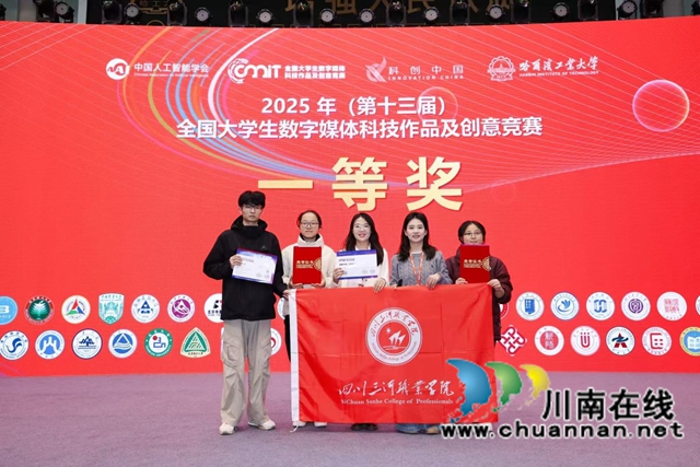 四川三河职业学院获2025年全国大学生数字媒体科技作品及创意竞赛一等奖