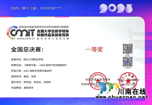 四川三河职业学院获2025年全国大学生数字媒体科技作品及创意竞赛一等奖(图3) 三河3.jpg