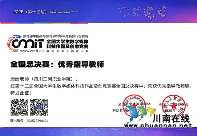 四川三河职业学院获2025年全国大学生数字媒体科技作品及创意竞赛一等奖(图4) 三河4.jpg