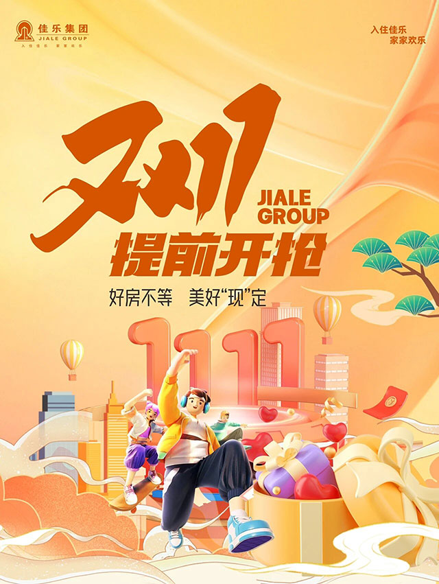 佳乐集团：好房不等 美好限定 双11提前开抢！