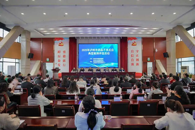 泸州市2025年药品不良反应典型案例评选活动圆满落幕