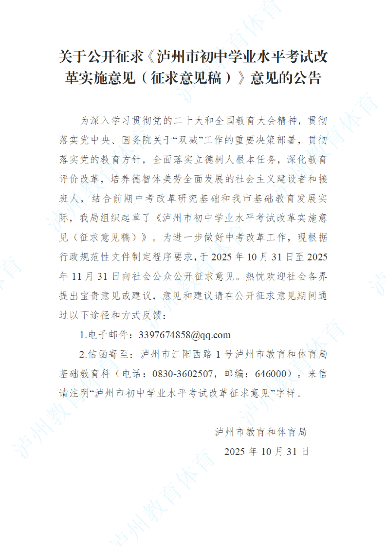 泸州市教育和体育局发布公开征求《泸州市初中学业水平考试改革实施意见（征求意见稿）》意见的公告