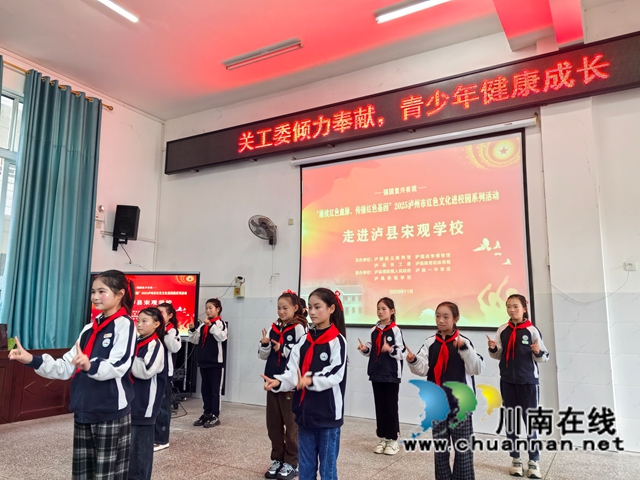 赓续红色血脉 传播红色基因｜泸州市红色文化进校园系列活动走进得胜镇宋观学校