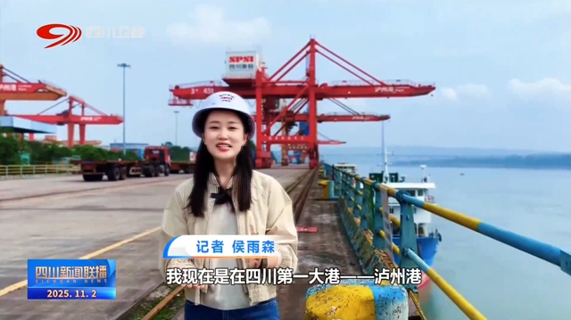 四川新闻联播丨锦绣“十四五”：通江达海 四川黄金水道动能澎湃