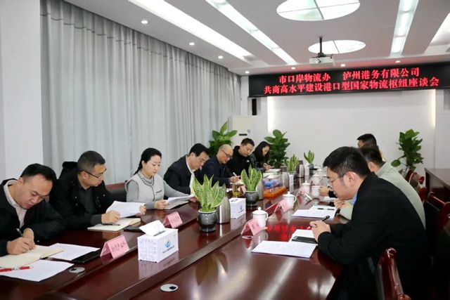 共建 共商 共享丨泸州市口岸物流办与四川泸州港务公司举行港口型国家物流枢纽建设座谈会
