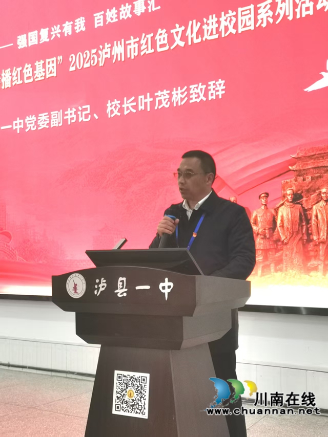 红色文化润校园 革命精神育英才|泸县红色文化进校园系列活动走进泸县一中校园(图2) 泸县一中党委副书记、校长叶茂彬致辞.jpg