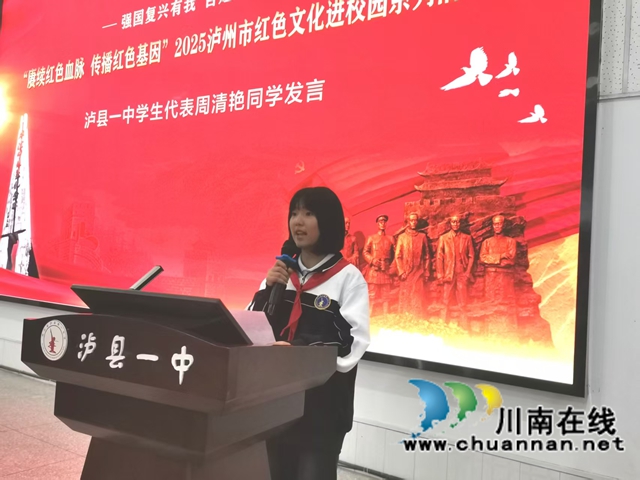 红色文化润校园 革命精神育英才|泸县红色文化进校园系列活动走进泸县一中校园(图3) 泸县一中学生代表周清艳同学发言.jpg