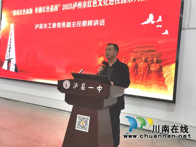 红色文化润校园 革命精神育英才|泸县红色文化进校园系列活动走进泸县一中校园(图4) 泸县关工委常务副主任蔡辉讲话.jpg