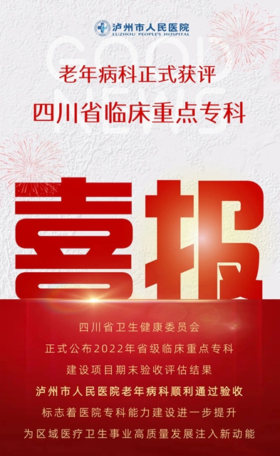 泸州市人医老年病科解锁新身份！四川省临床重点专科！