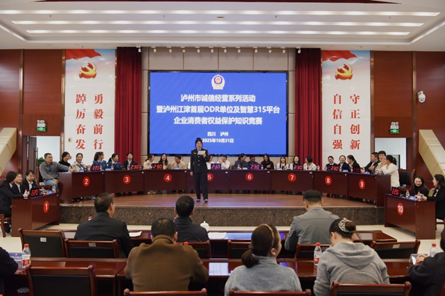 深化川渝协作 政企共筑放心舒心消费环境｜泸州江津联合举办ODR企业消费维权知识竞赛
