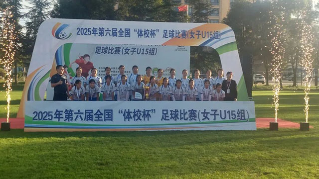 创历史最佳战绩！资中女足，全国冠军！