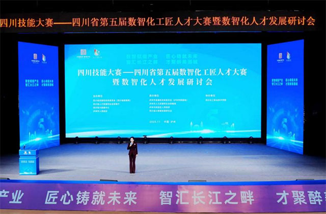数智赋能产业，匠心铸就未来 | 四川技能大赛——四川省第五届数智化工匠人才大赛暨数智化人才发展研讨会在泸州举行
