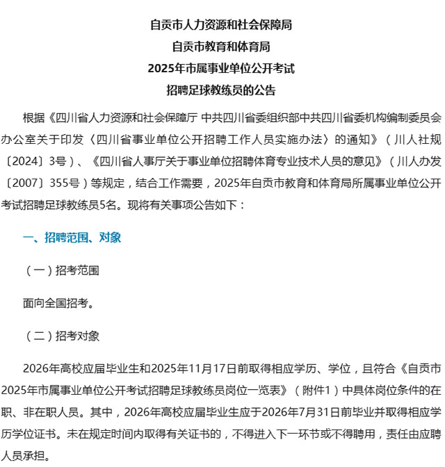 自贡公开招考5名足球教练员！报名时间就在