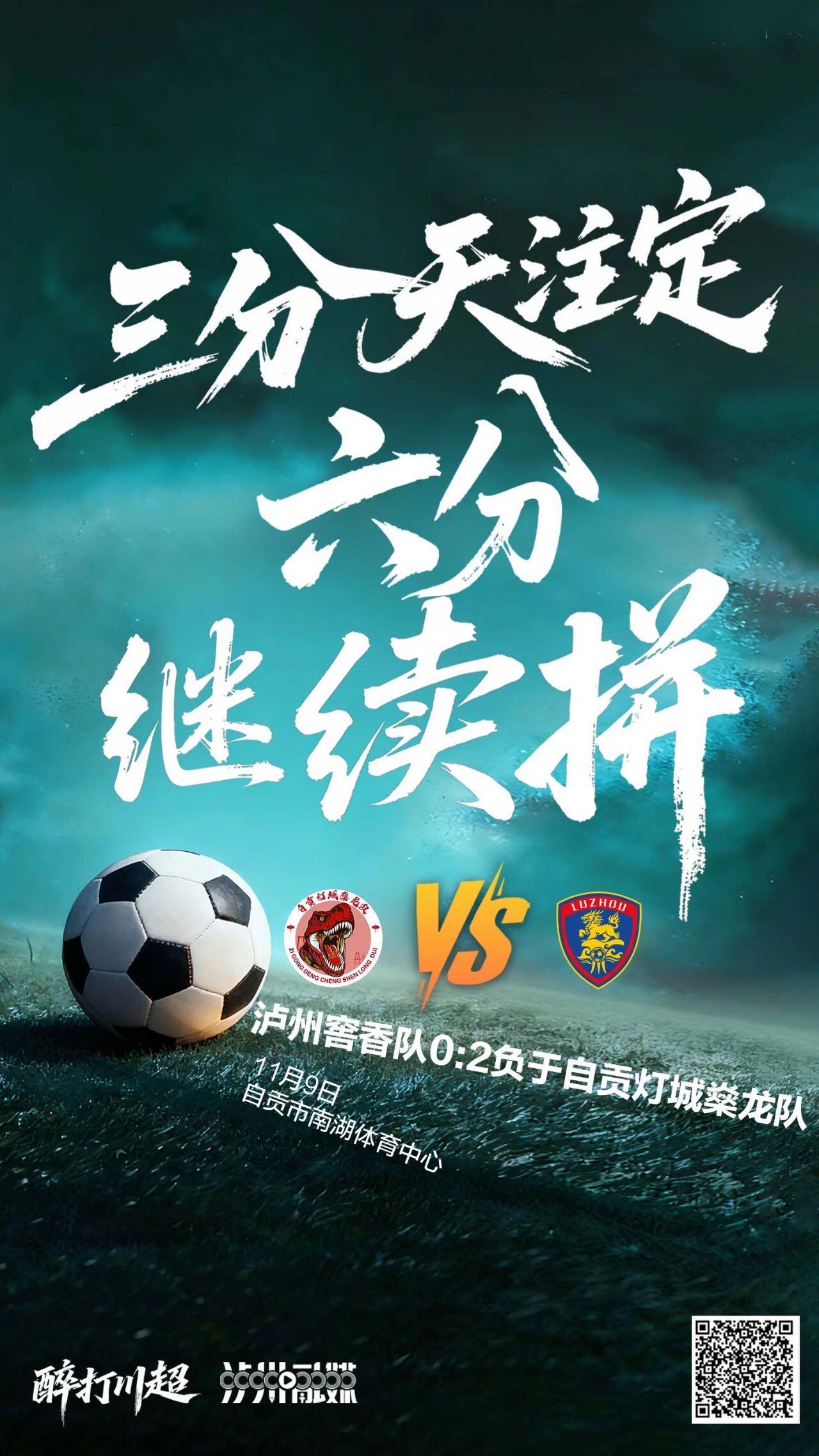 “川超”泸州队0：2憾负，恭喜自贡队提前出线