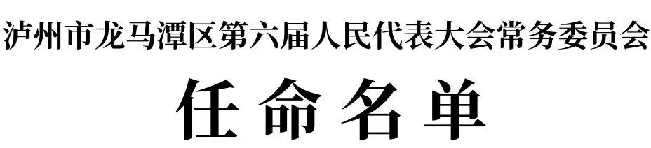 泸州市龙马潭区人民代表大会常务委员会任命名单，陈进任代理区长
