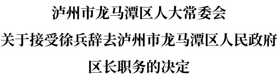 泸州市龙马潭区人民代表大会常务委员会任命名单,陈进任代理区长(图2) 2.jpg