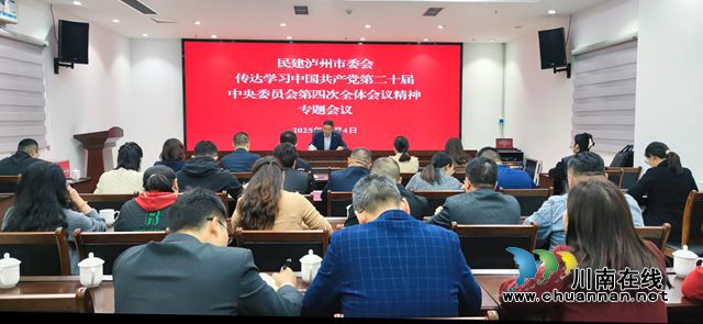 民建泸州市委会专题学习中共二十届四中全会精神(图1) 2025.11.4 学习二十届四中全会精神2.jpg