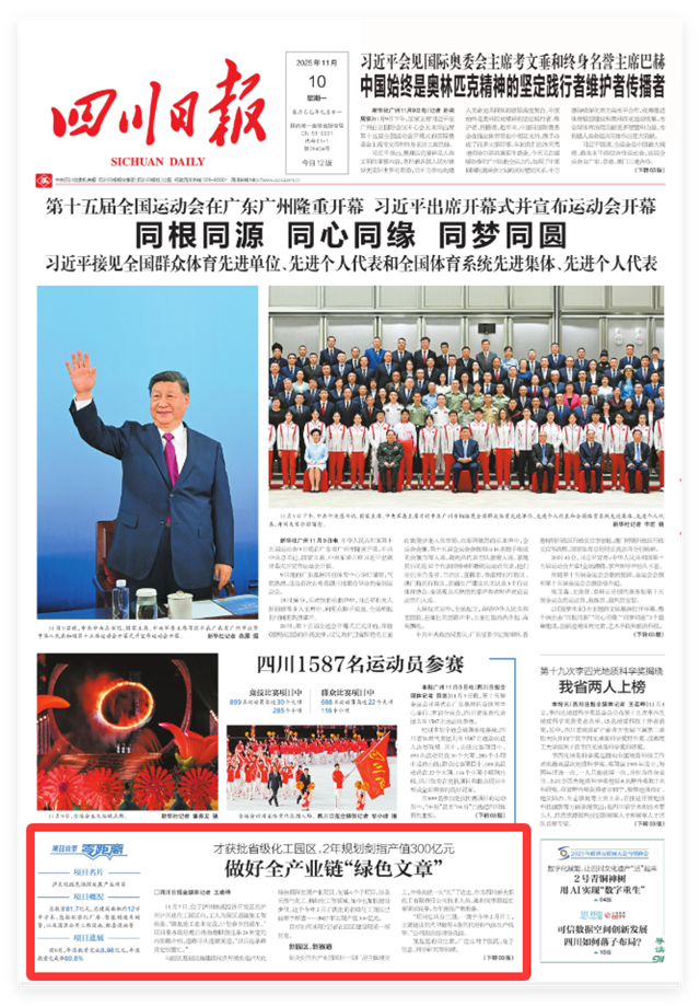 四川日报头版刊发！纳溪这个省级化工园区备受关注