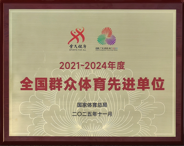 泸州5个单位、3名个人获评全国群众体育先进