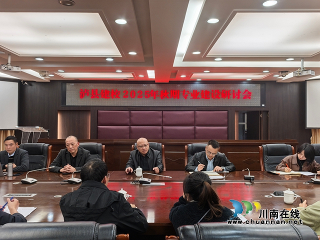 泸县建校召开2025年秋期专业建设研讨会(图1) 3e6b39a1cb11cce0a5477ea77d3823e6.jpg