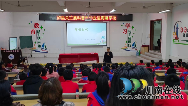 科普解码智能时代|泸县关工委将科普知识送给海潮学生及家人(图1) 泸县关工委科普进校园(潘素萍摄).jpg