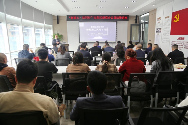 江阳区新联会举办“新联心·法同行”公益法律讲座