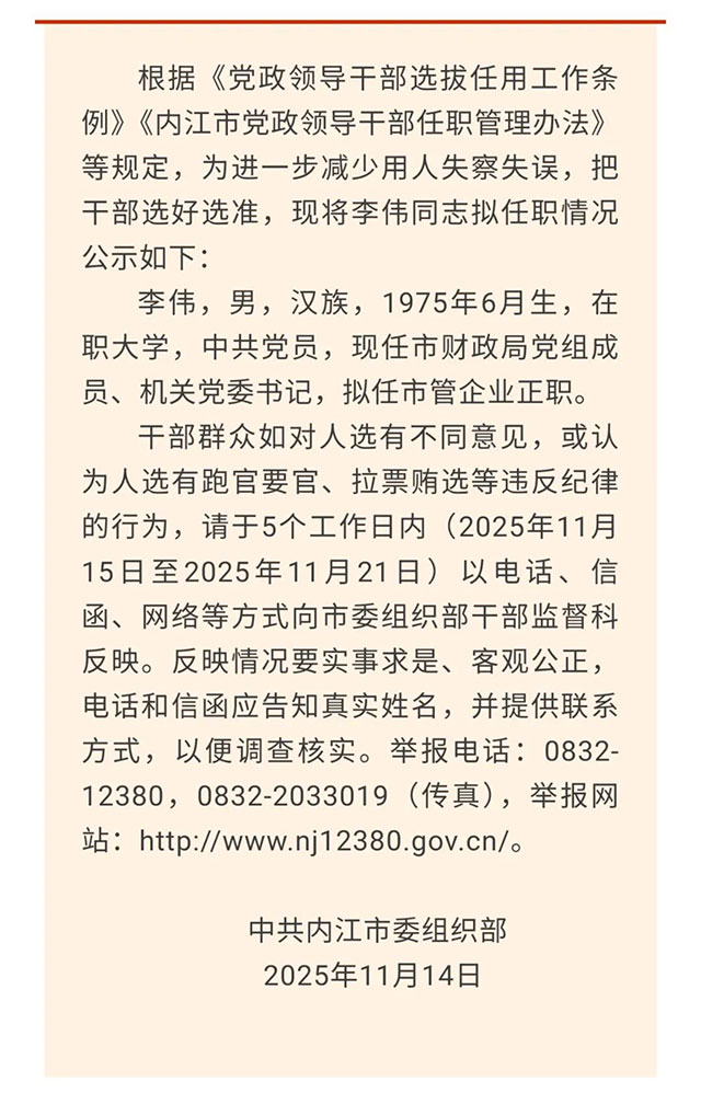 内江发布一名干部任前公示